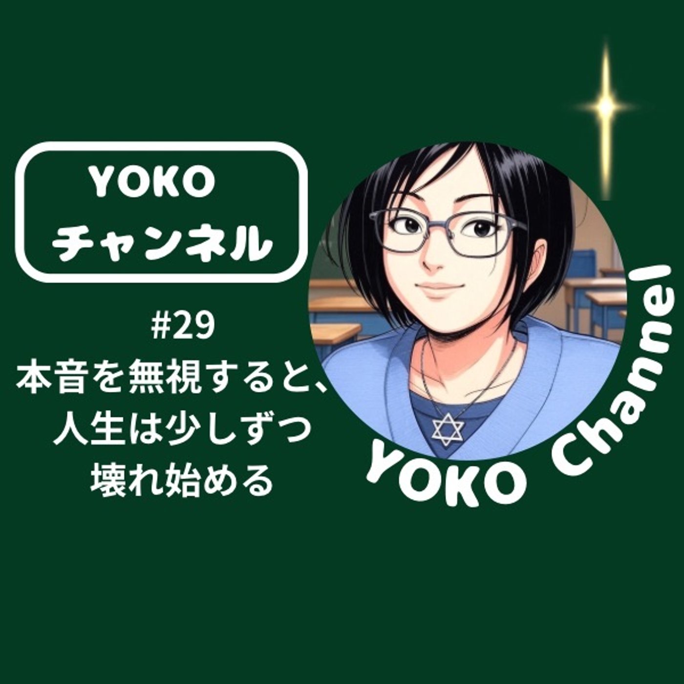 #29 本音を無視すると、人生は少しずつ壊れ始める episode artwork