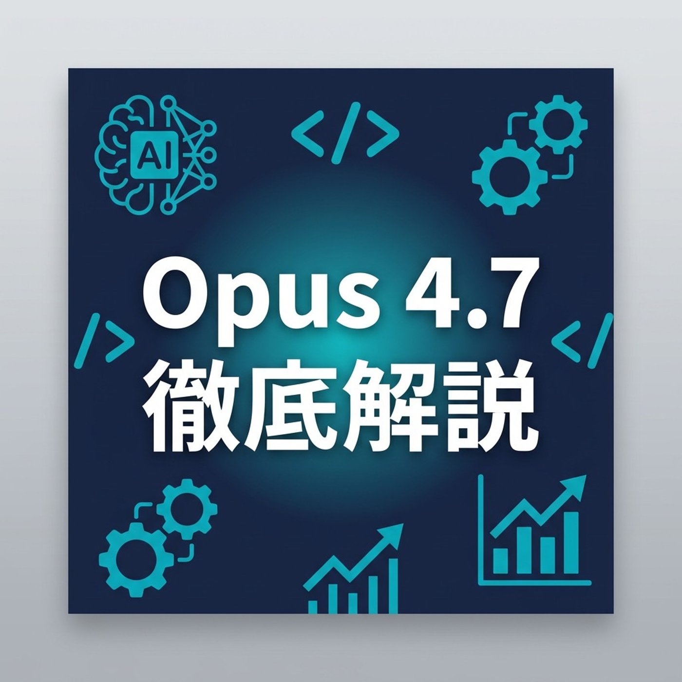 Claude Opus 4.7、プログラムと画像が本気で強くなった話 episode artwork