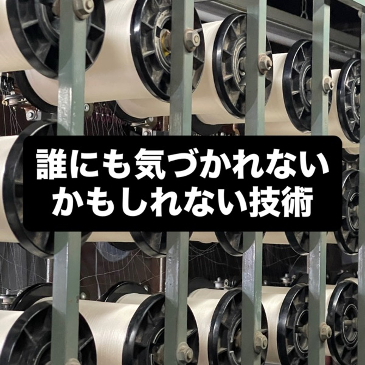 誰にも気づかれないかもしれない技術 episode artwork