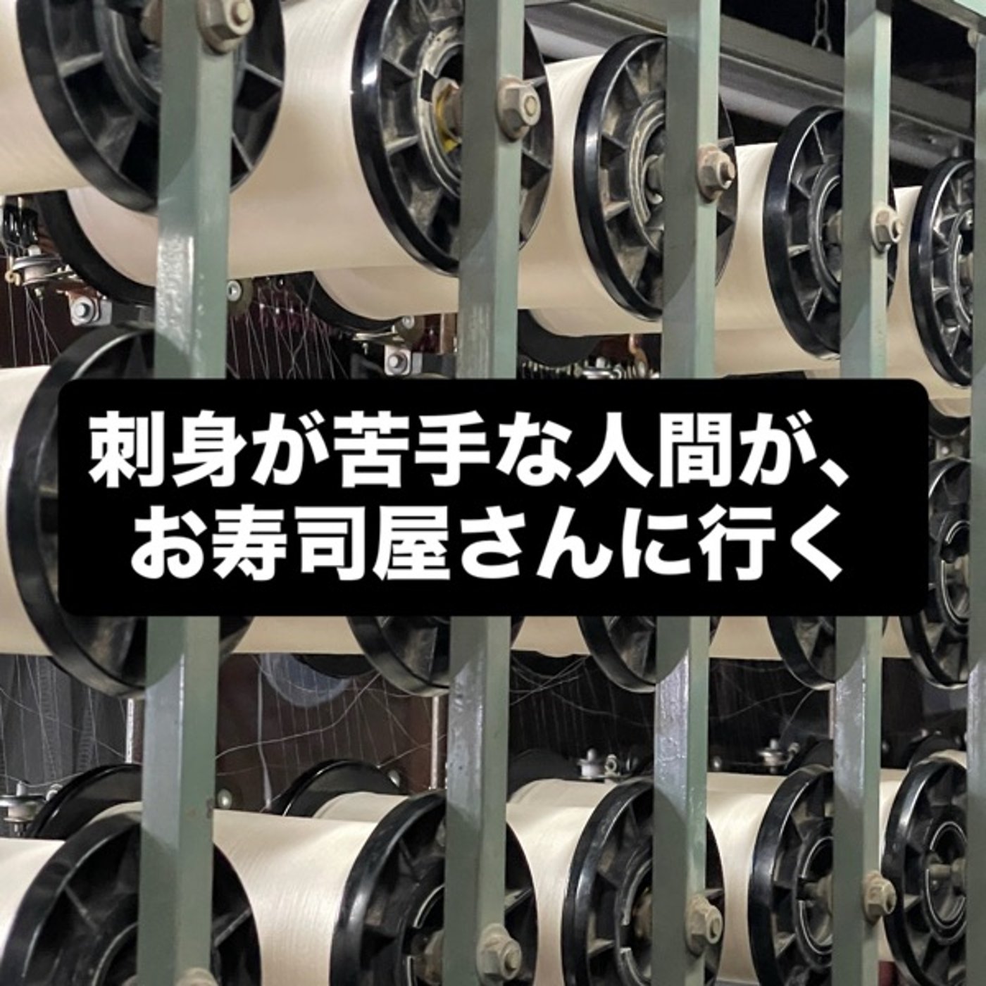 刺身が苦手な人間が、お寿司屋さんに行く episode artwork