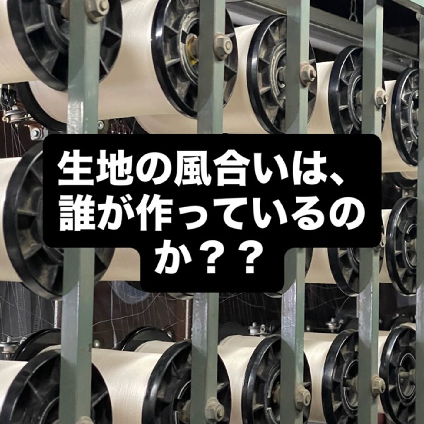 生地の風合いは、誰が作っているのか？？ episode artwork