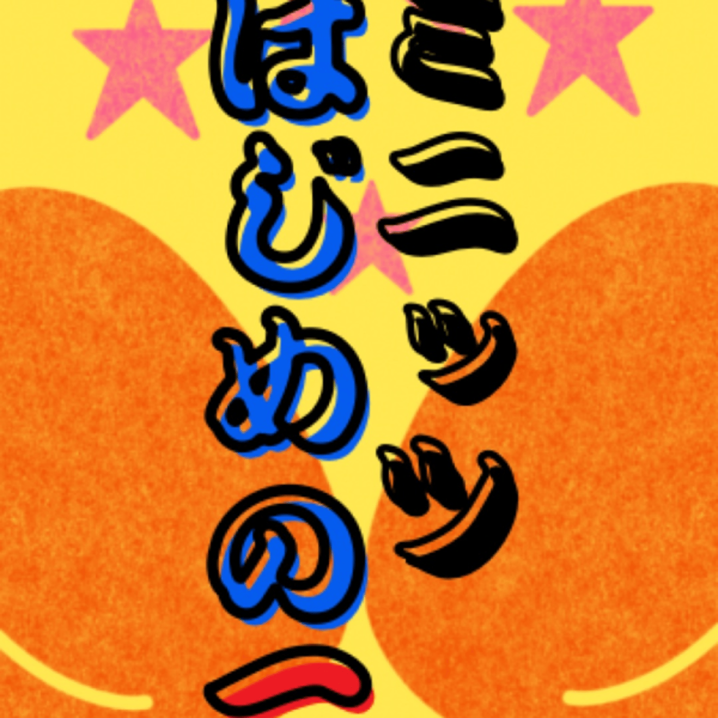 10:15ごろまでおしゃべりしませんか#10ミニッツはじめの一歩 episode artwork