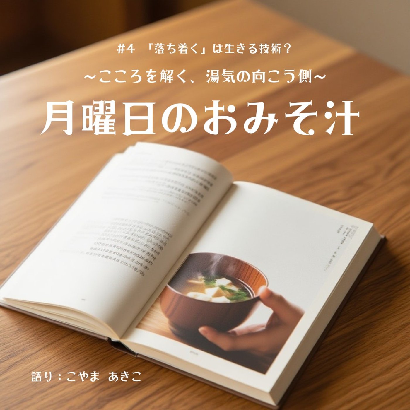 【#4 「落ち着く」は生きる技術？】 episode artwork