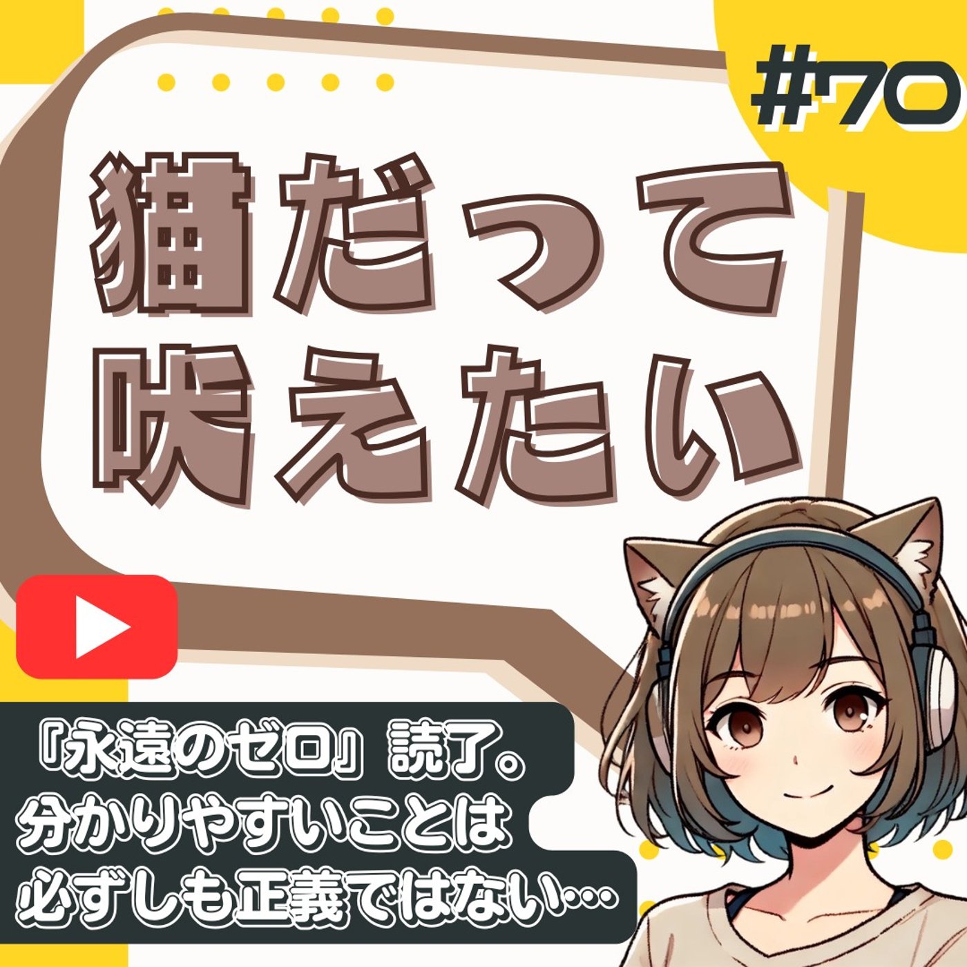 [#70]永遠のゼロが期待外れだった理由。名作の裏に感じた稚拙さと違和感 episode artwork
