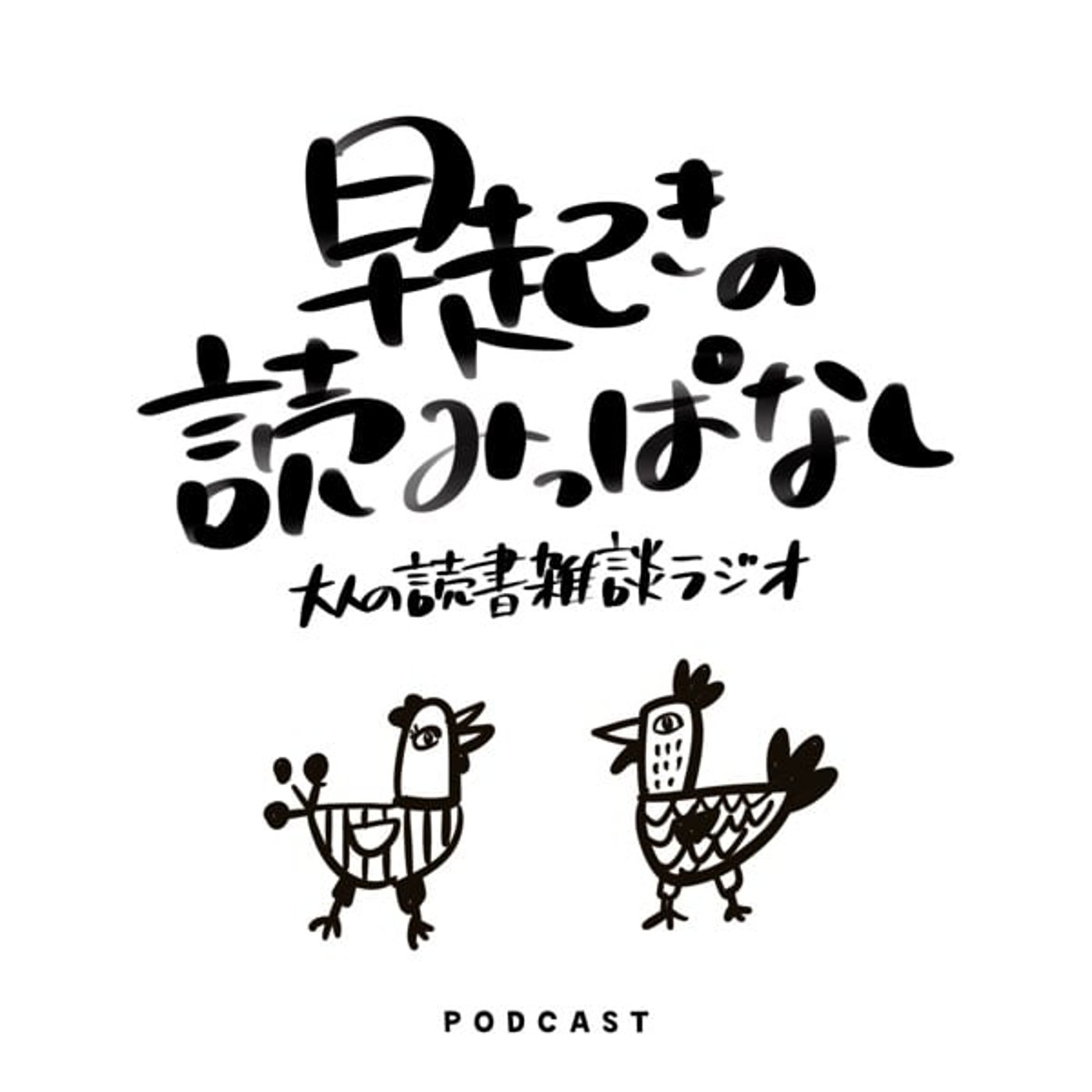 早起きの読みっぱなし｜『ほんとうのことを書く練習』土門蘭 episode artwork