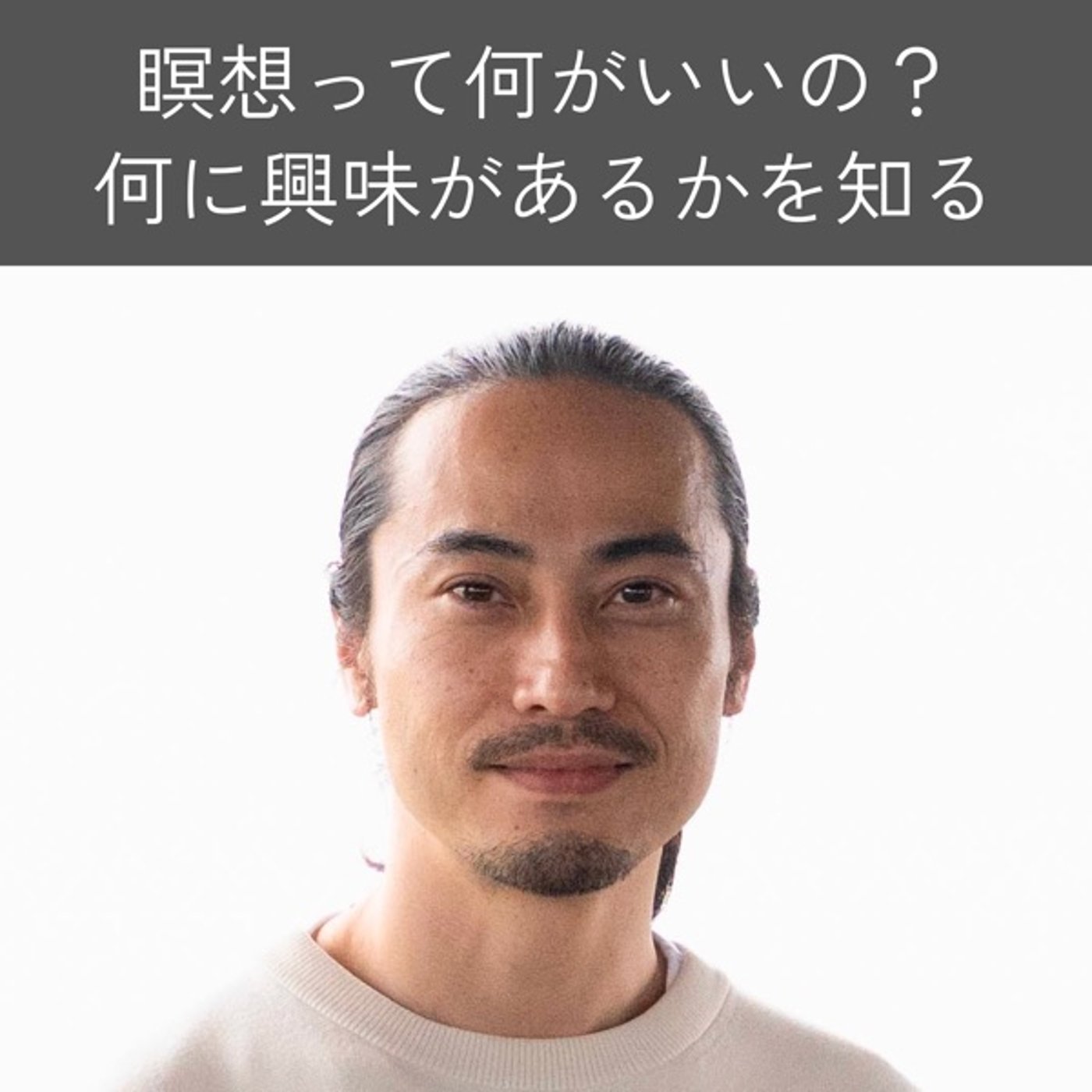 瞑想って何がいいの？｜何に興味があるかを見る episode artwork