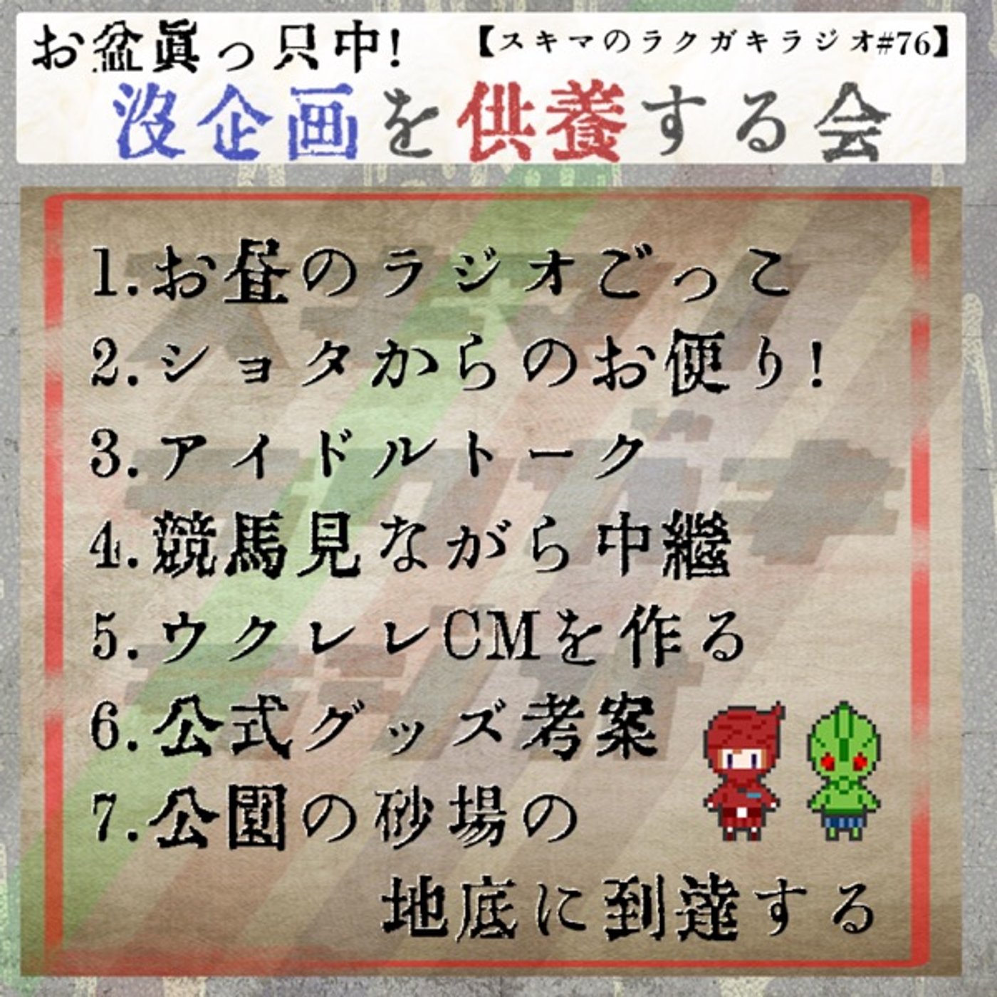 #76「2025年お盆真っ只中！ボツ企画供養会」【企画トーク】 episode artwork