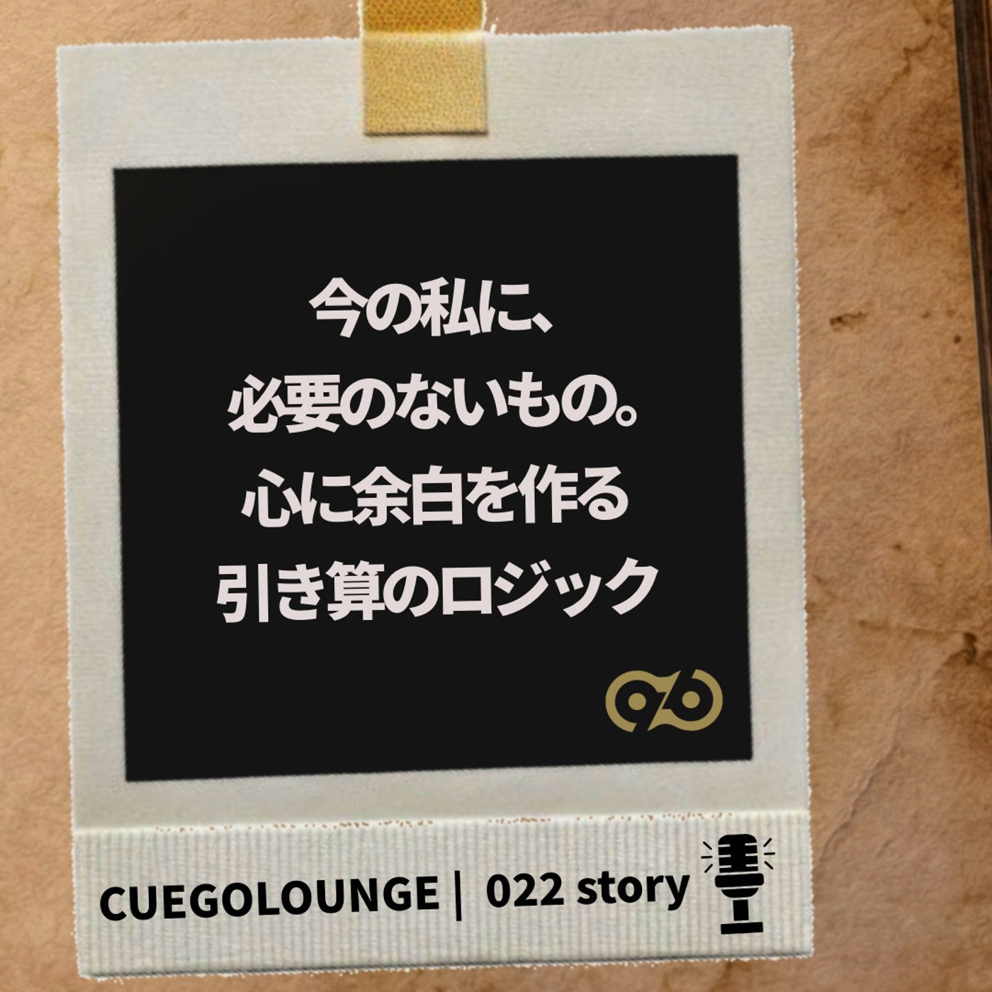 022Story｜今の私に、必要のないもの。心に余白を作る引き算のロジック episode artwork