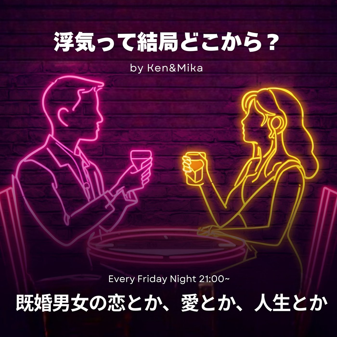 #22 浮気って結局どこから？ episode artwork