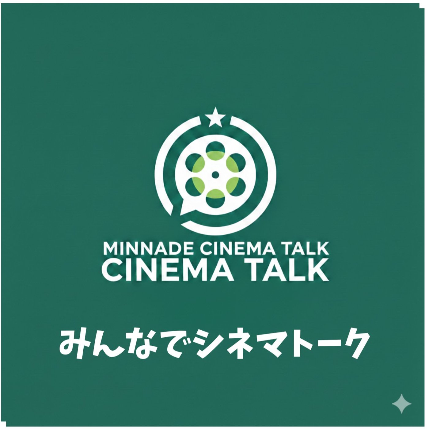 みんなでシネマトーク ２０２６年４月パート① episode artwork