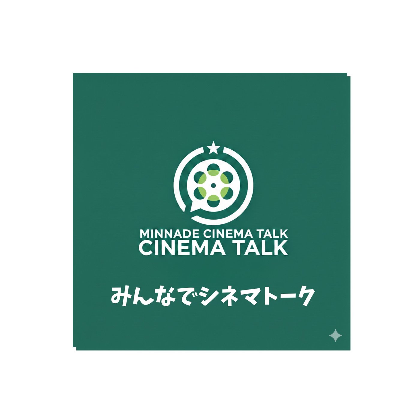 みんなでシネマトーク２０２６年４月パート④ episode artwork