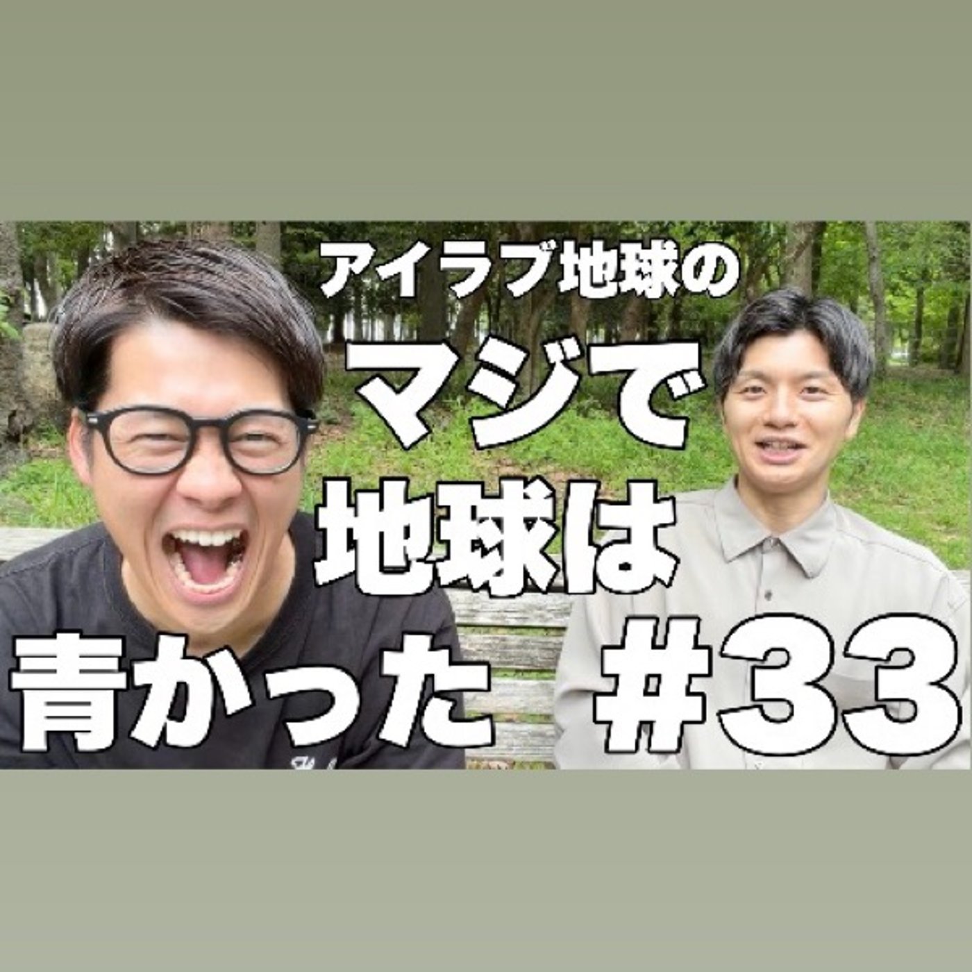 #33｢初めての寄席でアクシデント！流行ること間違いなし！？渾身の宴会芸！｣ episode artwork