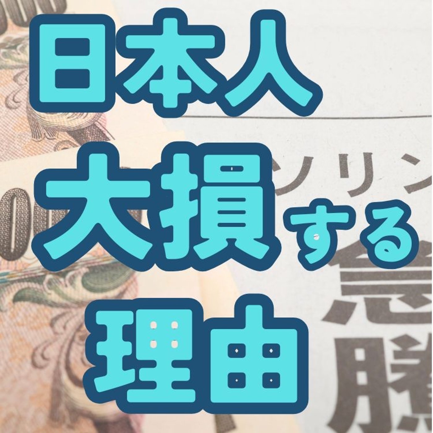 なぜ日本人はお金で損をし続けているのか？ episode artwork