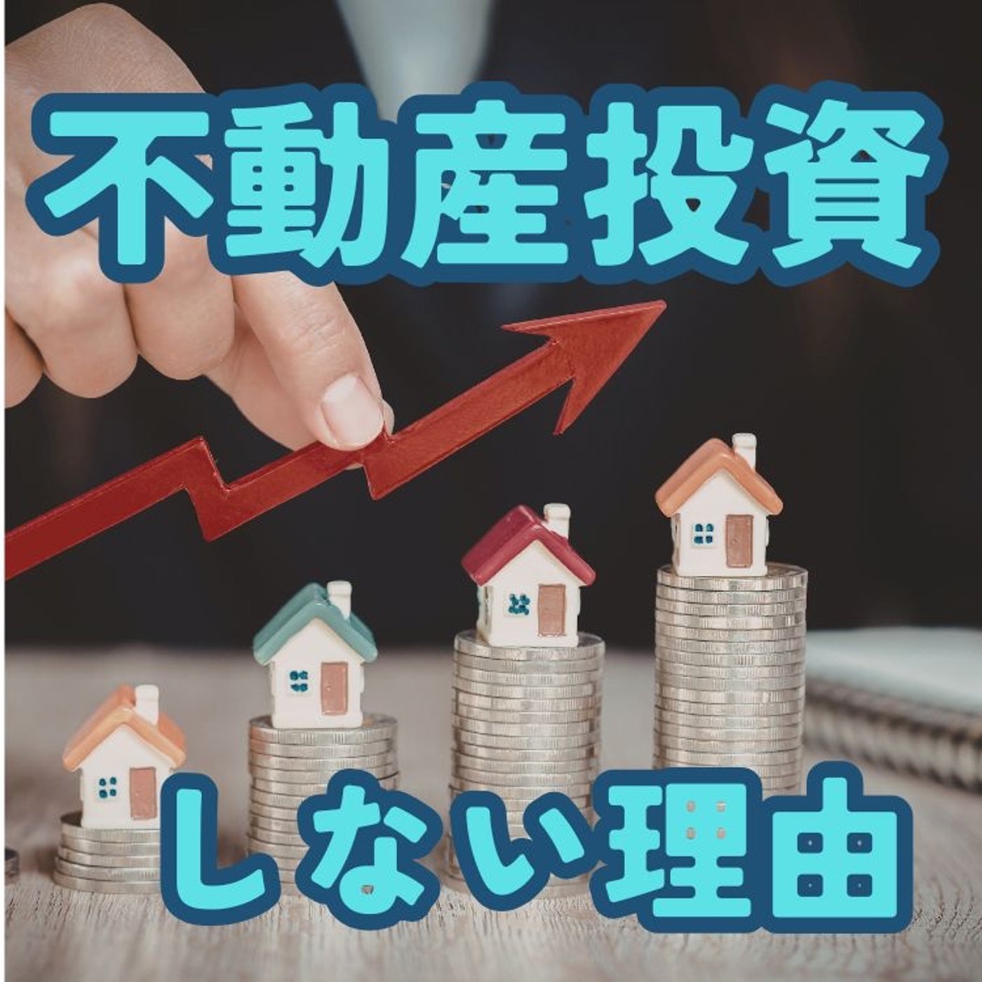 私が不動産投資しない理由 episode artwork