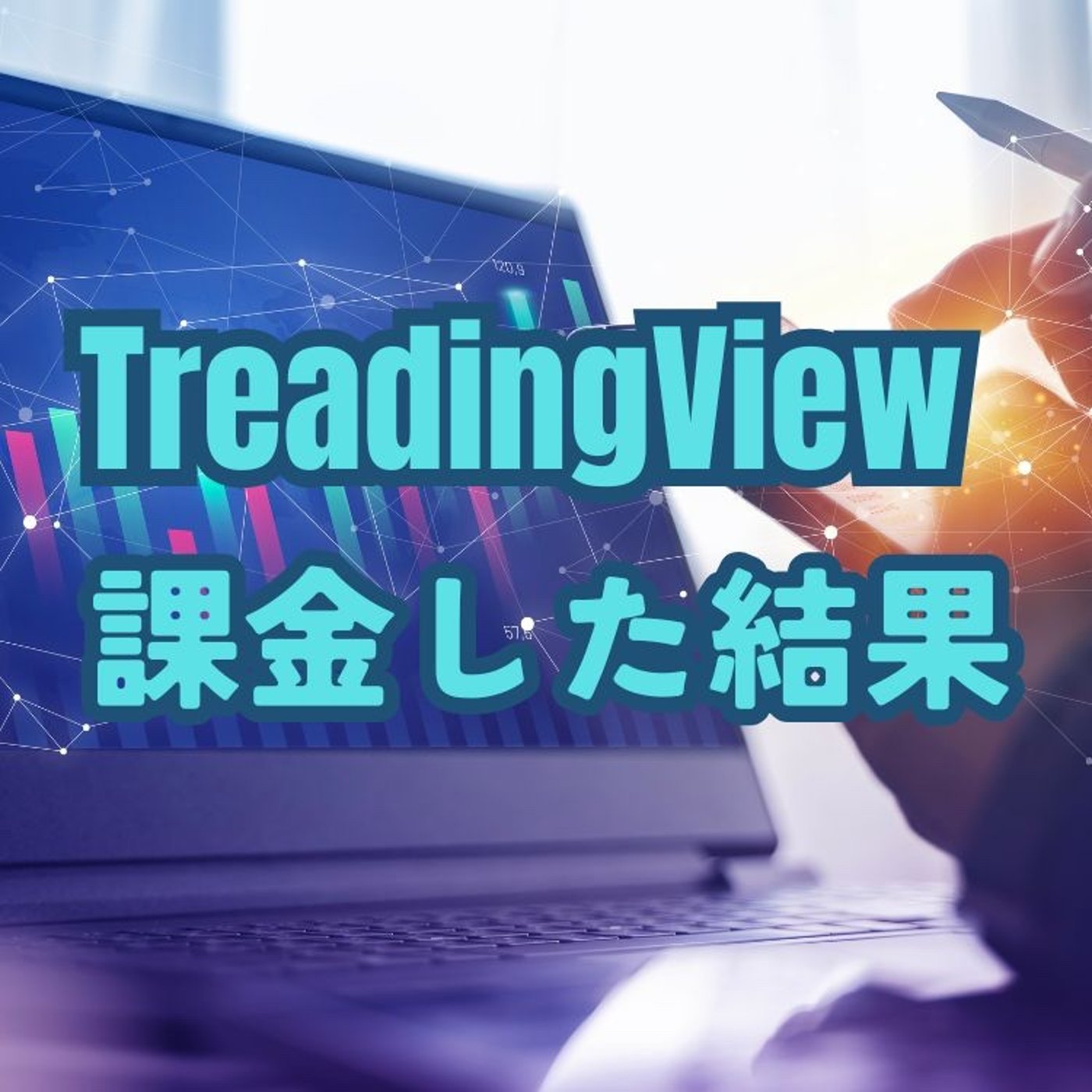TradingView有料版を使い始めて思うこと episode artwork