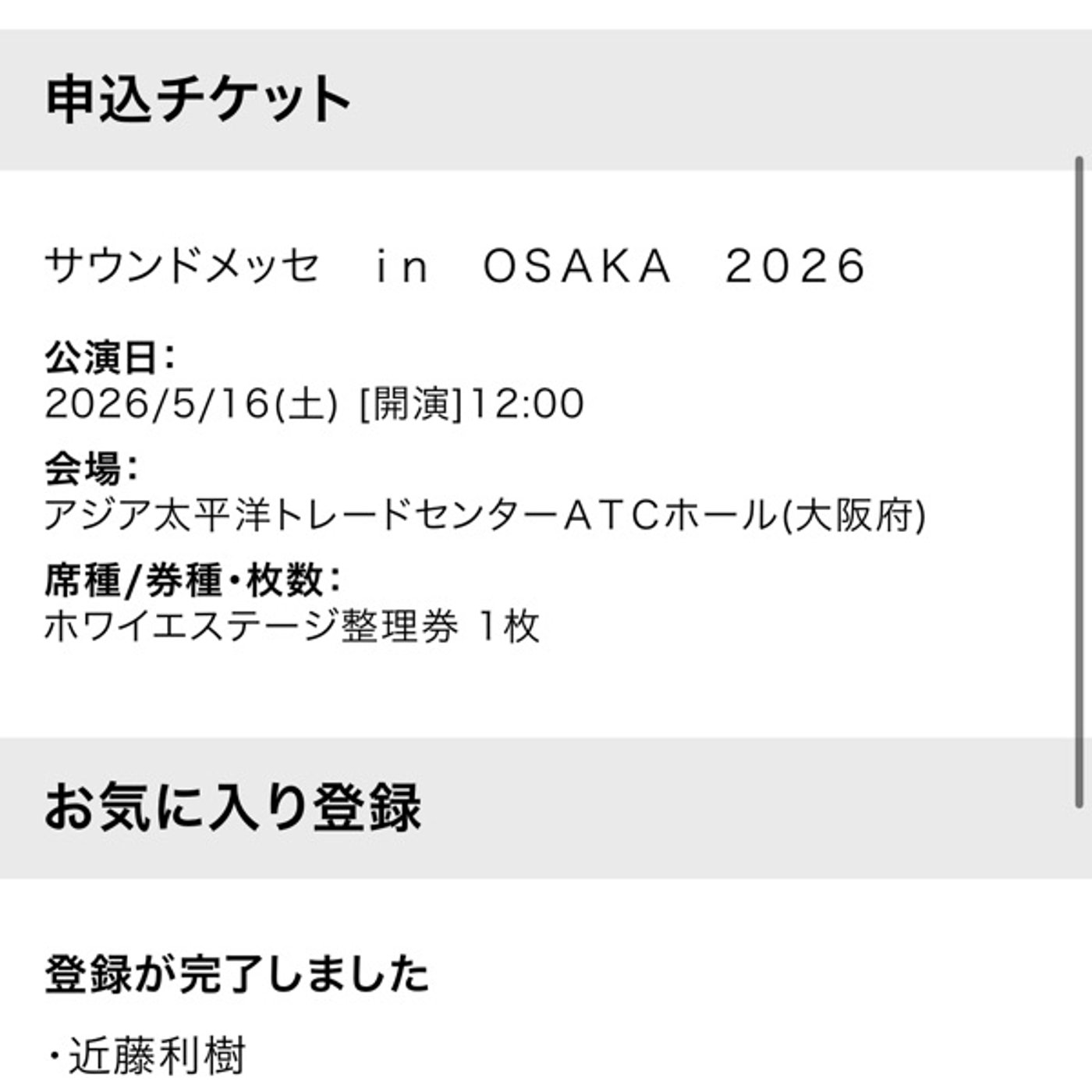 サウンドメッセ2026の整理券とりました❣️ episode artwork