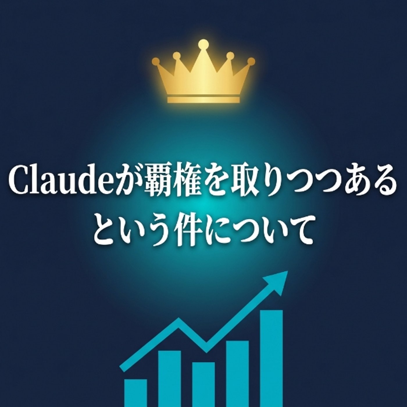 Claudeが覇権をとりつつあるのではないか、という話 episode artwork