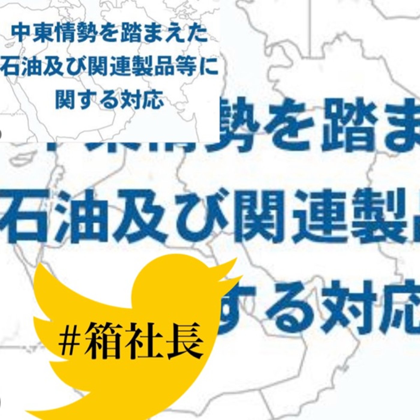 #箱923.中東情勢の影響がもろに！製造業に直撃して来た原材料問題について episode artwork