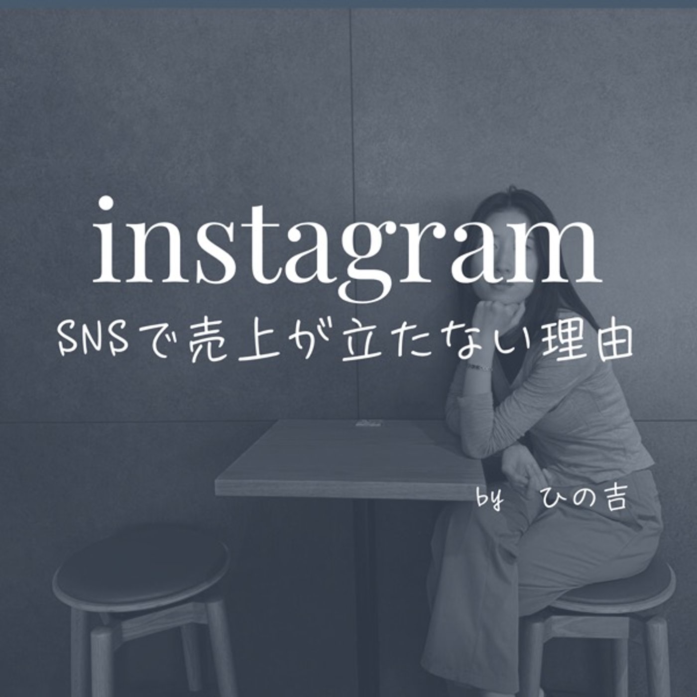 【いやぁ、SNSを魔法かなんかと勘違いしてるよ】 episode artwork