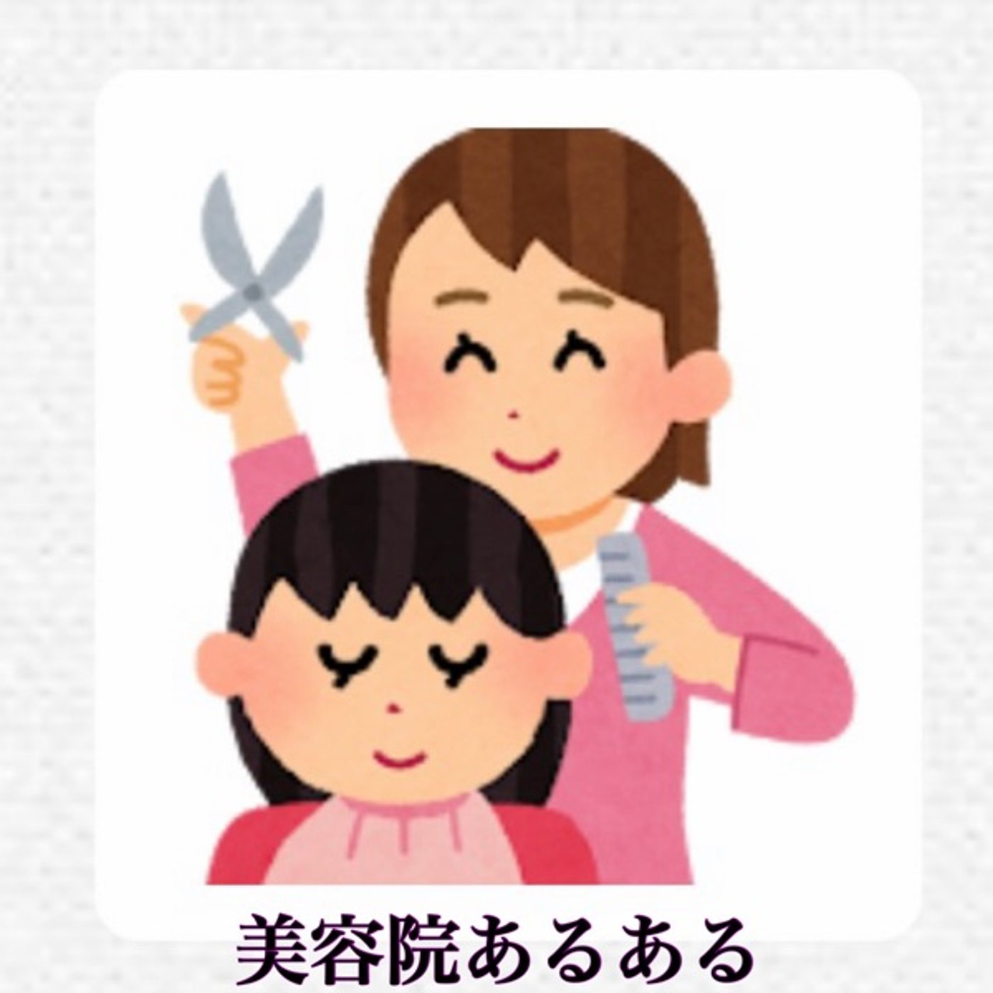 #1326🥳「美容院「あるある」なお悩みについて」 episode artwork