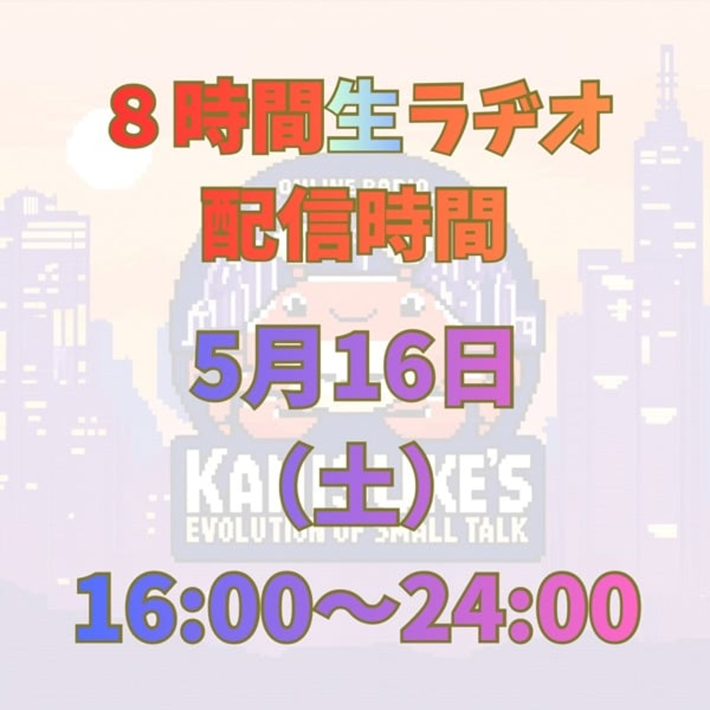 8時間生ラヂオと募集のご案内