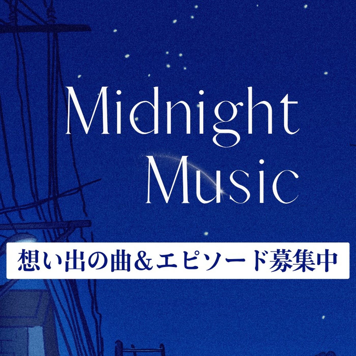 #1702【募集中】あなたの想い出の曲＆エピソードは？ episode artwork
