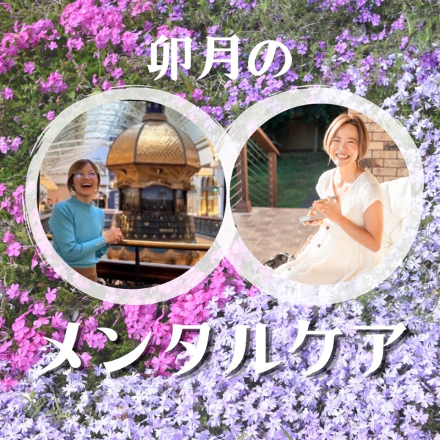 【対談】破壊と再生、そしてこれからの心のあり方 episode artwork