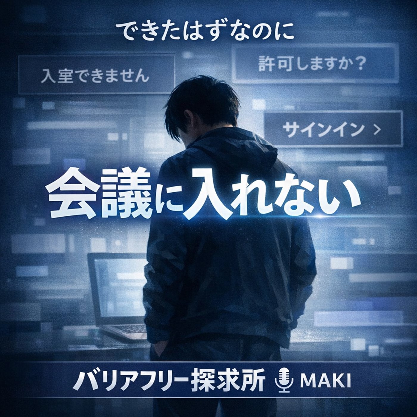 803.Teamsに入れなかった朝、少しだけ自分を疑った episode artwork