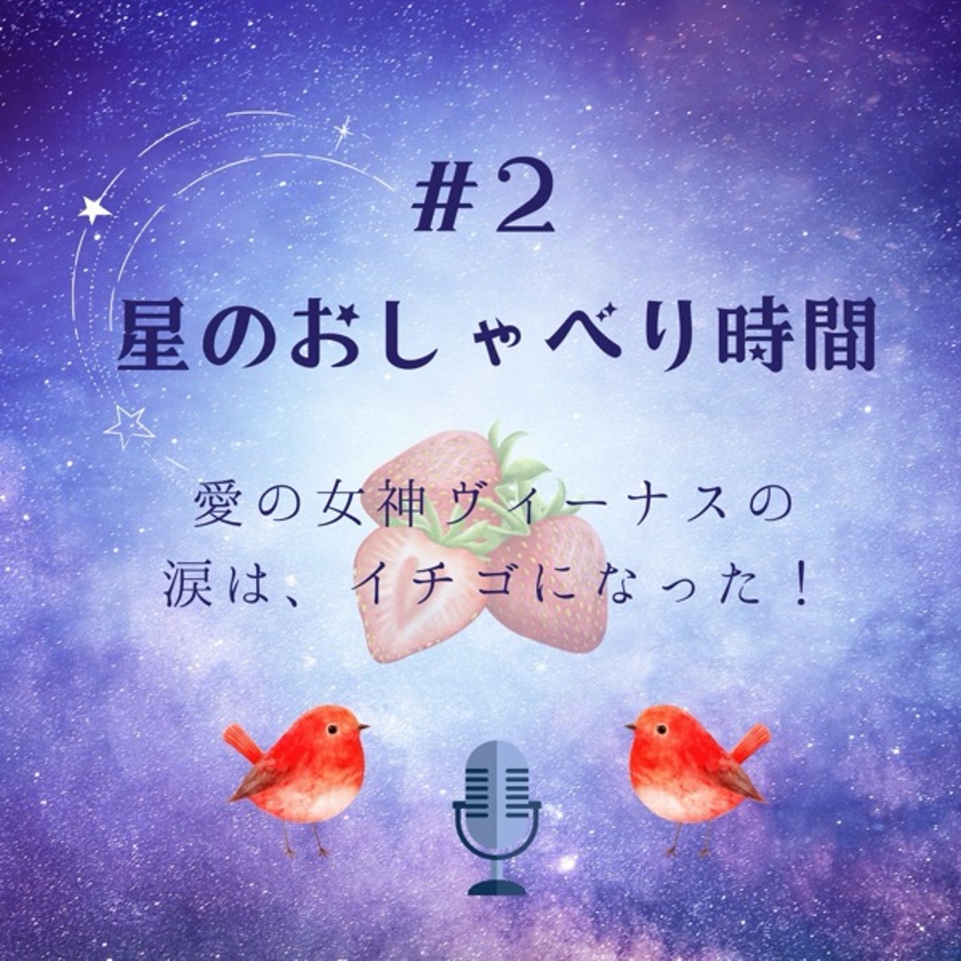 【対談】星のおしゃべり時間〜涙がいちごに〜 episode artwork
