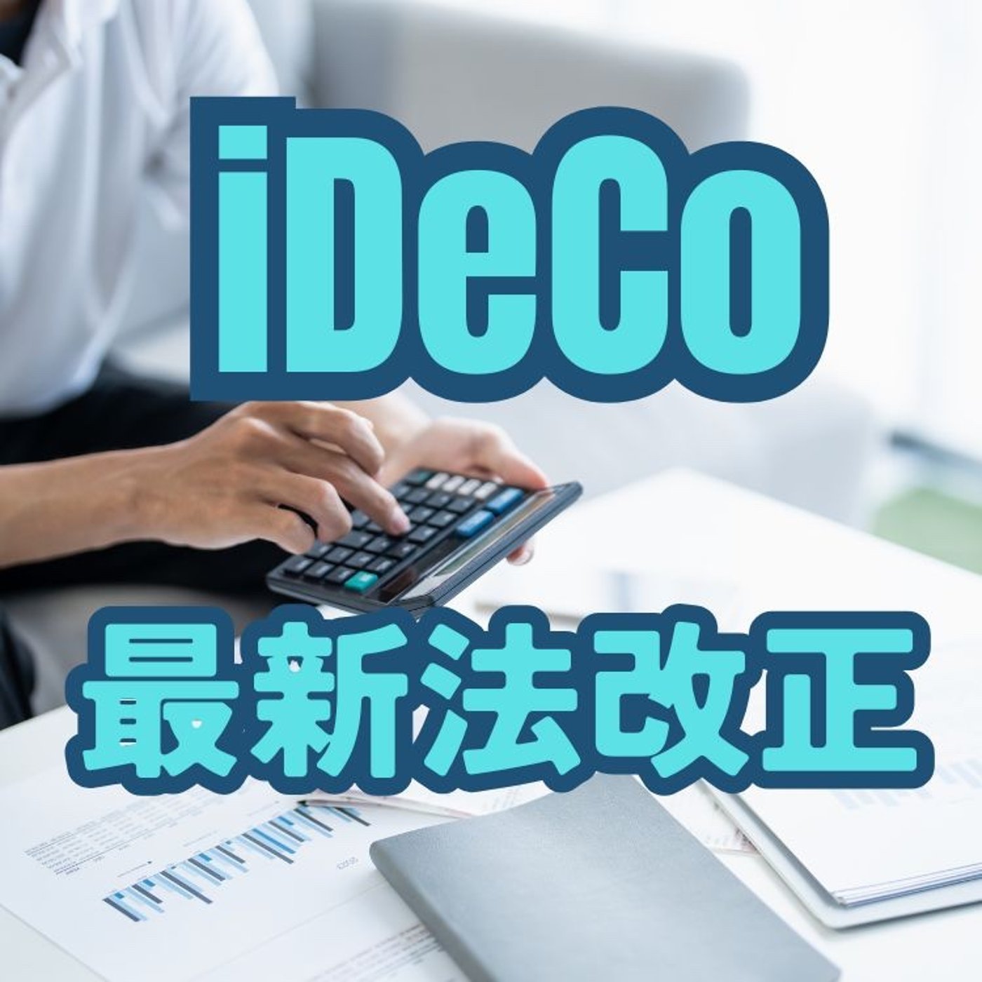 知らないと大損！！iDeCoの最新法改正 episode artwork
