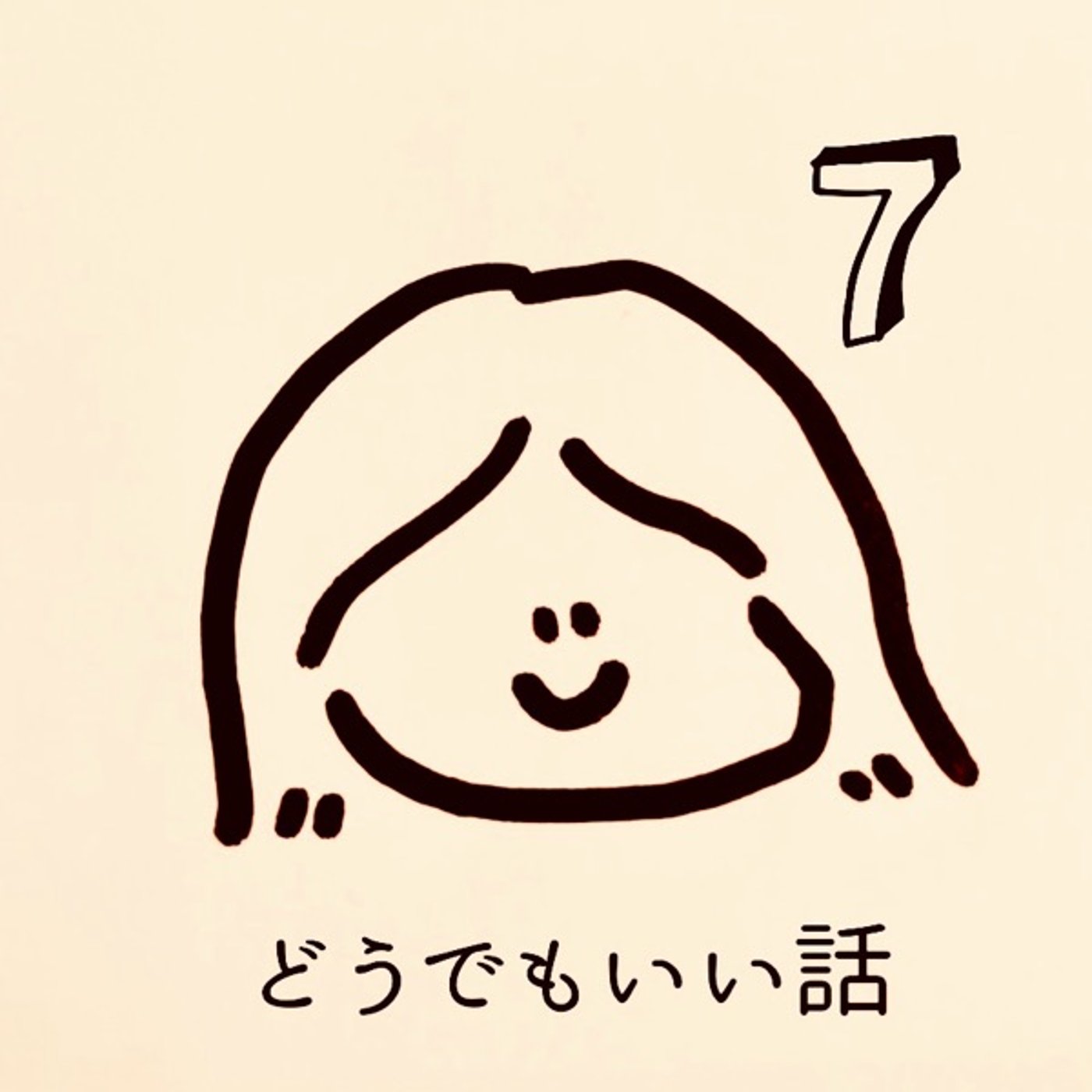 どうでもいい話7 episode artwork