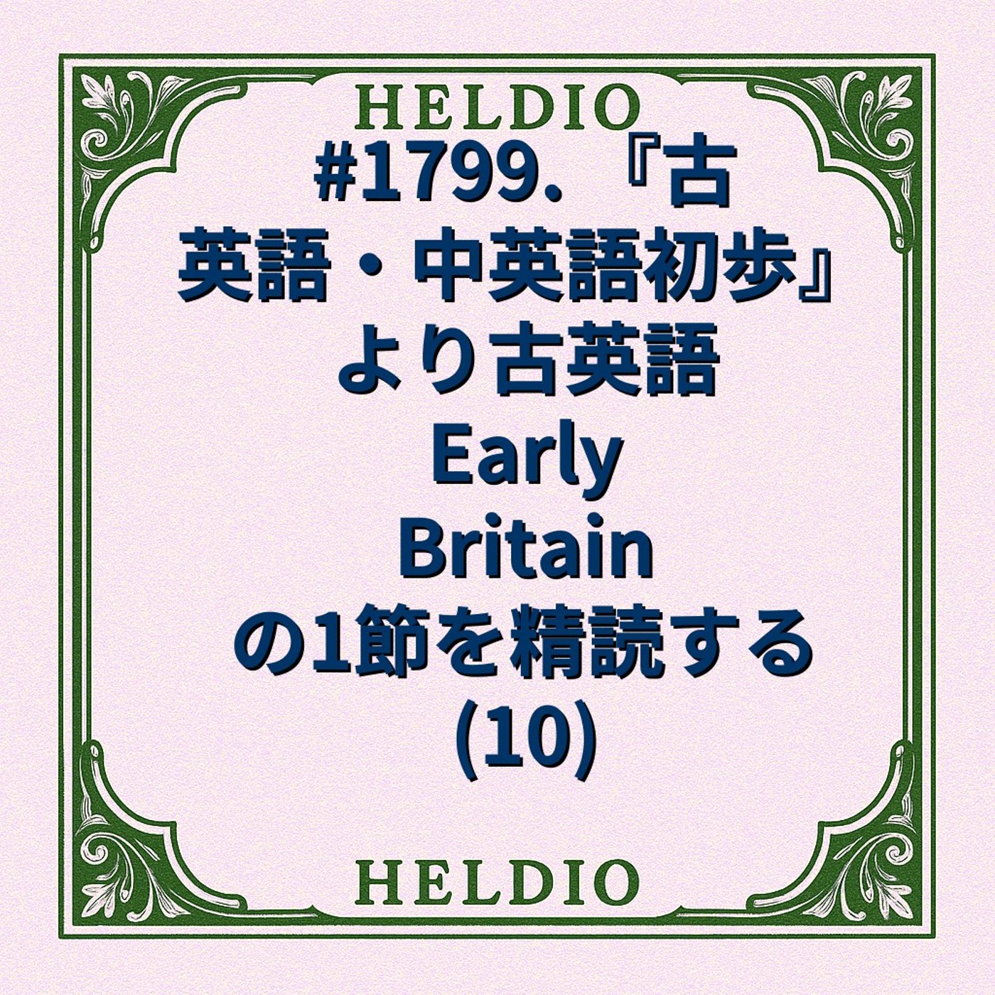 #1799. 『古英語・中英語初歩』より古英語 Early Britain の1