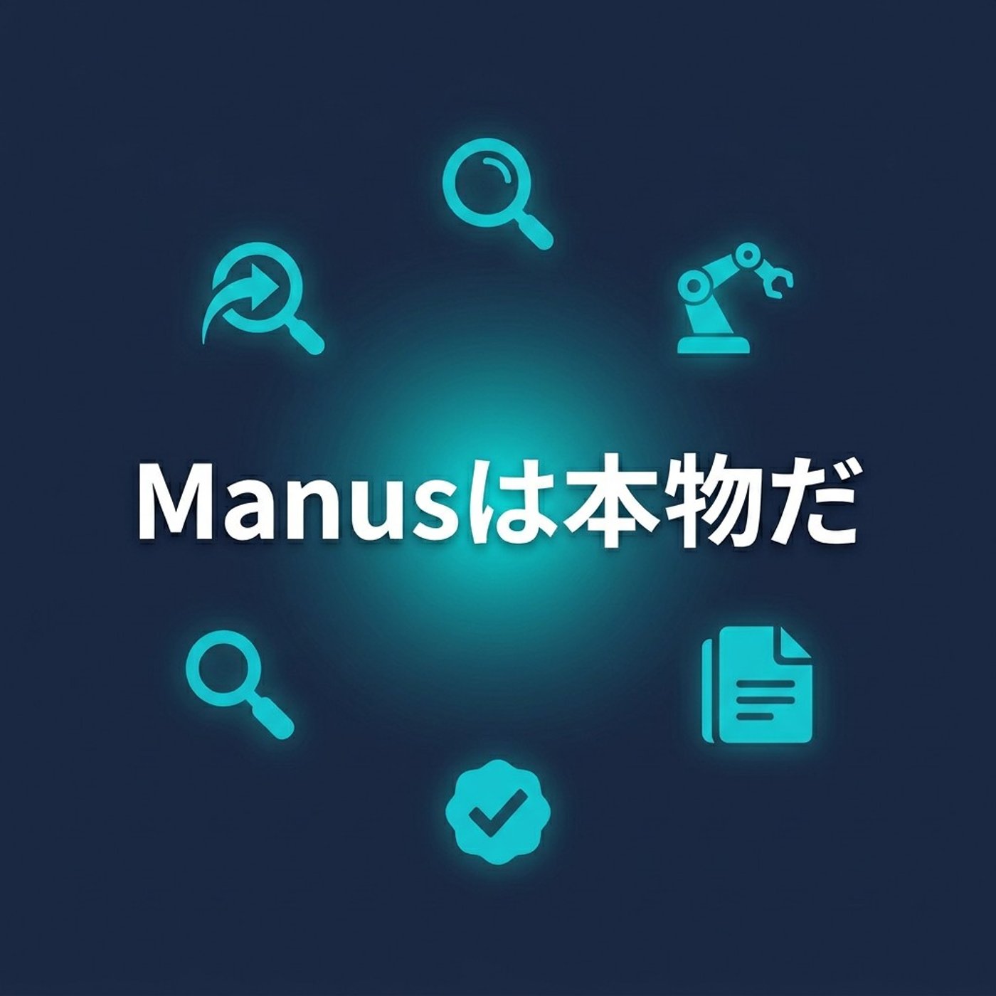 AIエージェントManusのリサーチ力が本物だった episode artwork