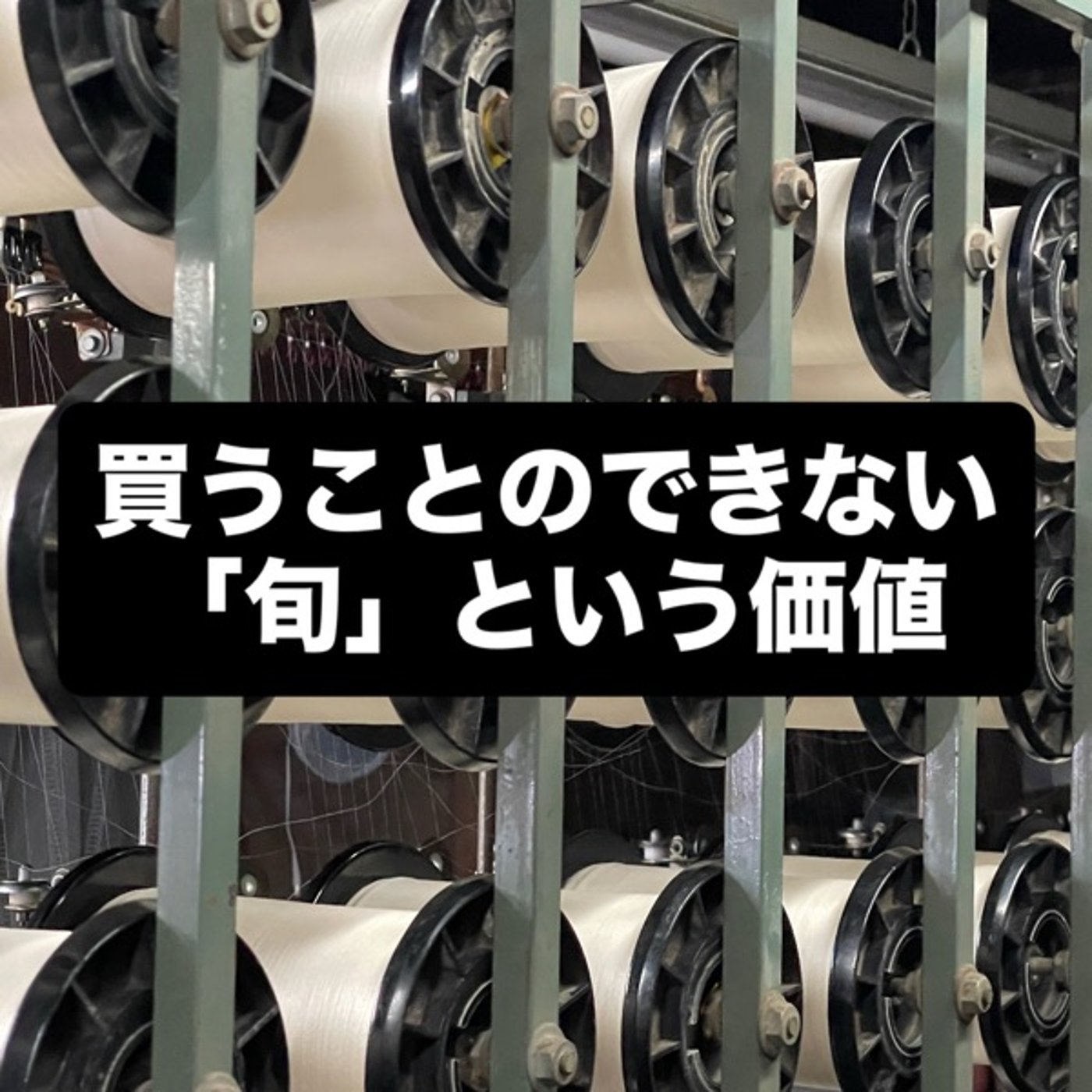 買うことのできない「旬」という価値 episode artwork