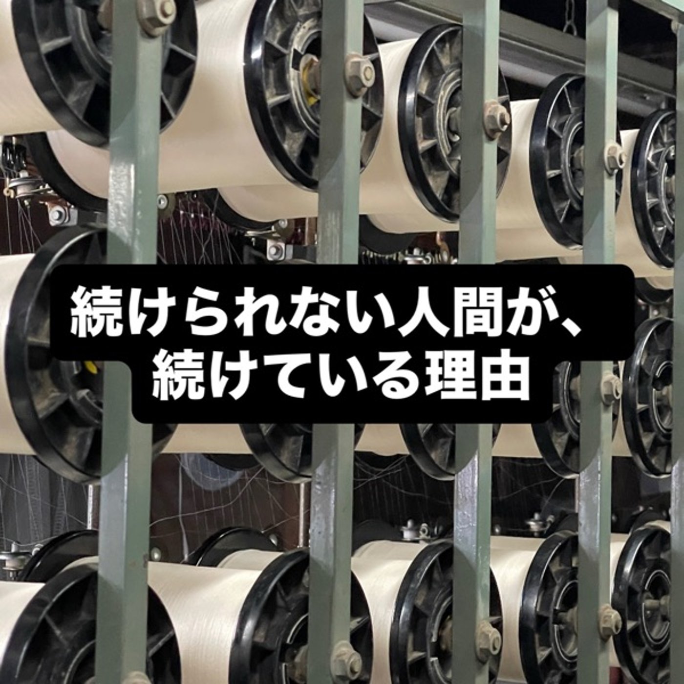 続けられない人間が、続けている理由 episode artwork
