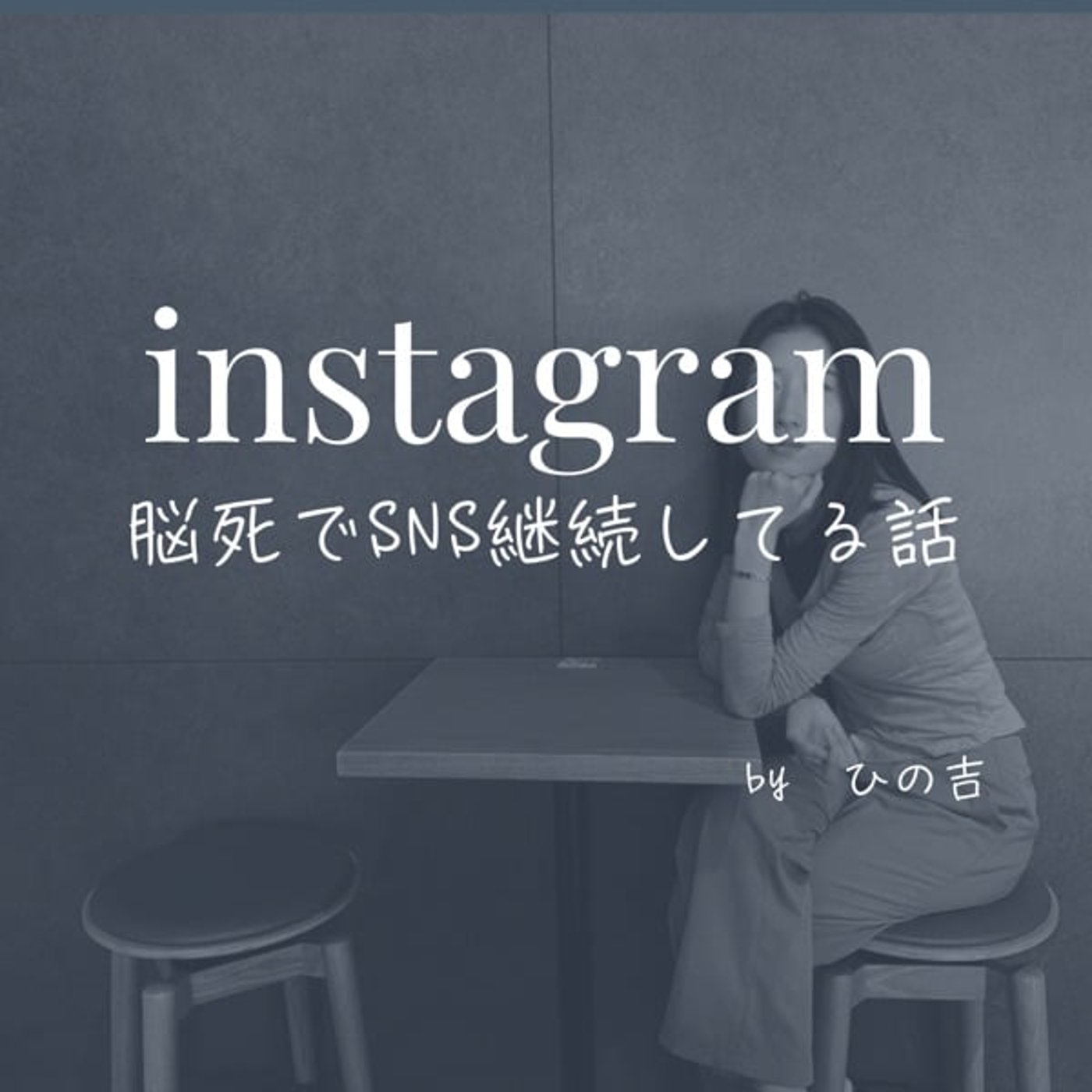 【SNS継続を脳フリーズ状態でできる方法】 episode artwork