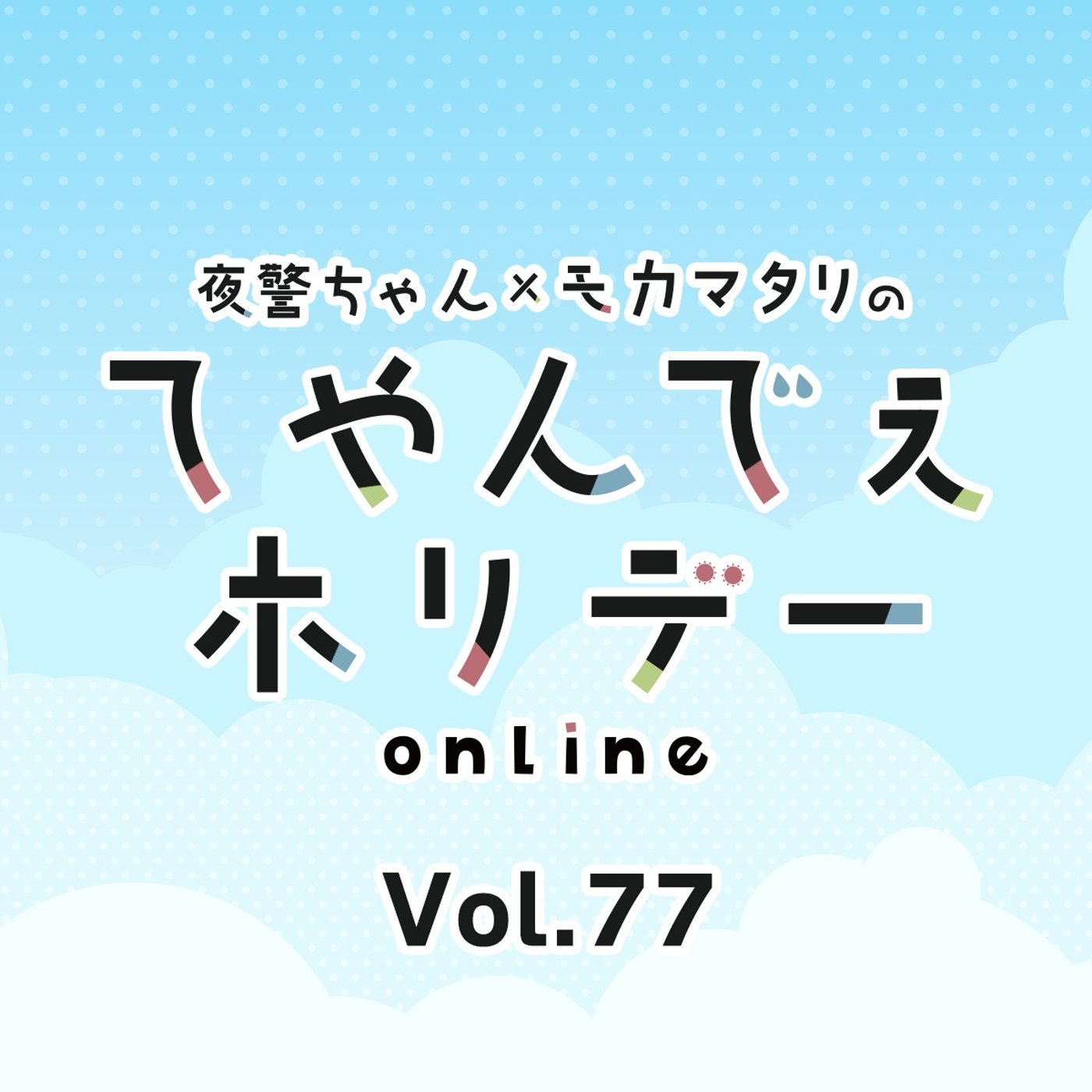 #77 懐かしい！ものから、え？そんなのも！？まで自動販売機アレヤコレヤ episode artwork
