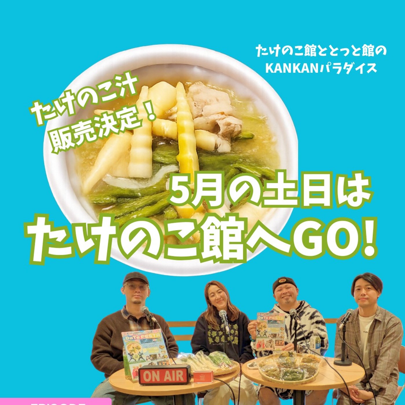 【大館名物！たけのこ汁の販売決定！！】農家の山菜、産直の加工品に関する旬の情報 episode artwork