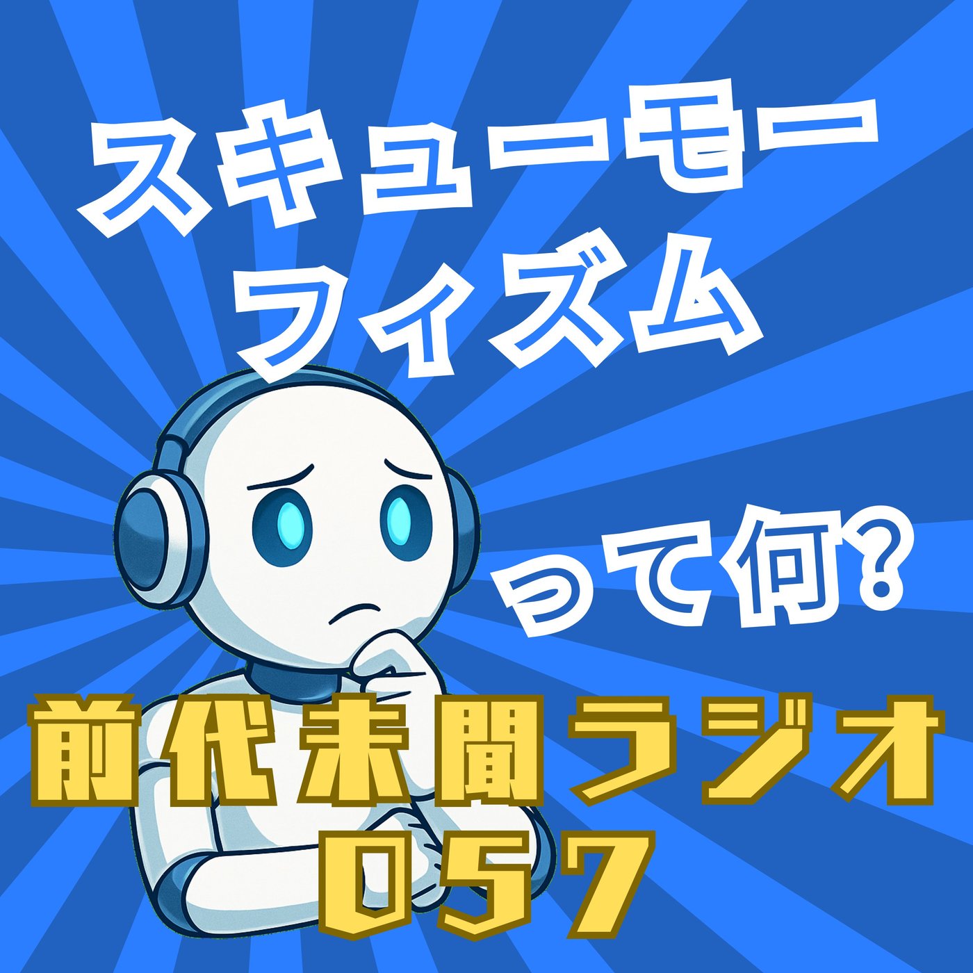 #057「使い勝手をデザインに込めた魔法 スキューモーフィズム」 episode artwork