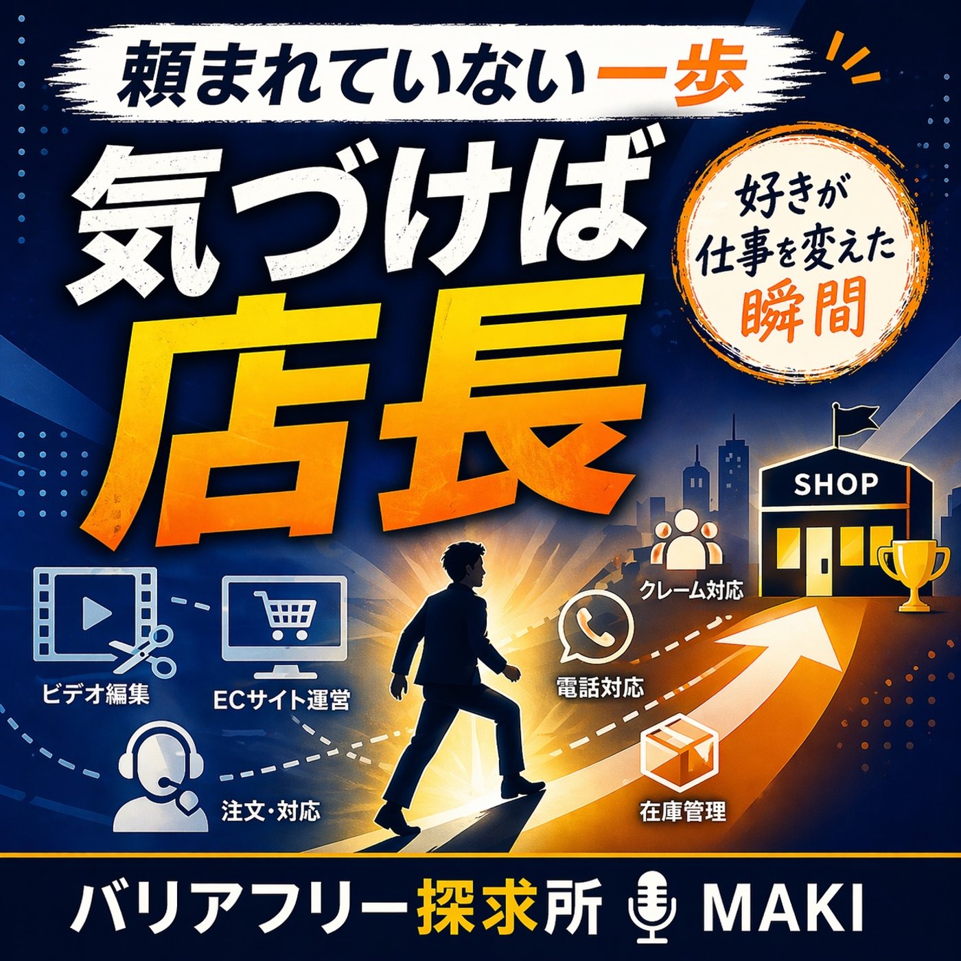 804.仕事は「与えられるもの」か「取りにいくもの」か episode artwork