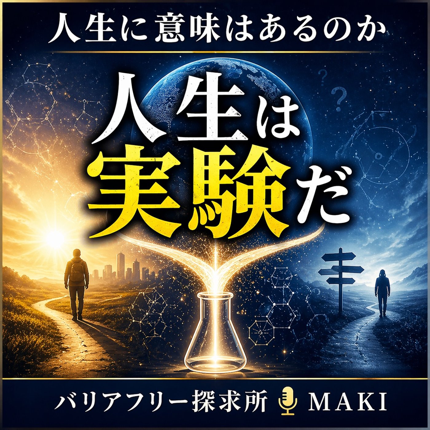 805.人生は再現できない「実験」 episode artwork
