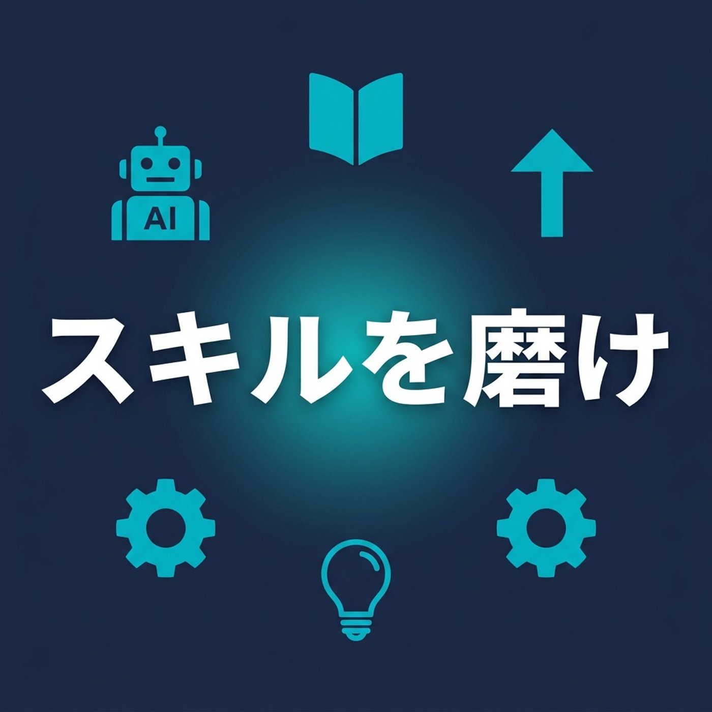 AIに本腰入れて1年、結論『スキルを磨け』に戻ってきた話 episode artwork