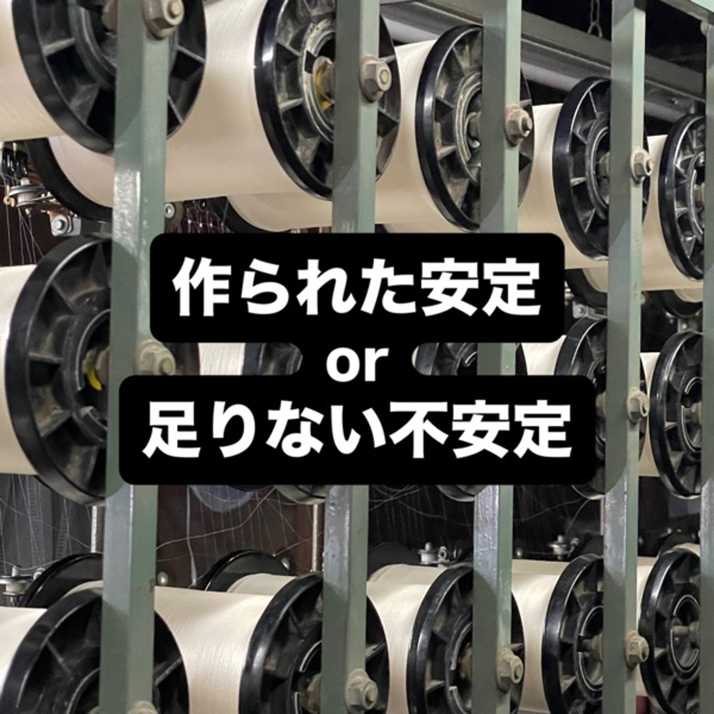 作られた安定or足りない不安定 episode artwork
