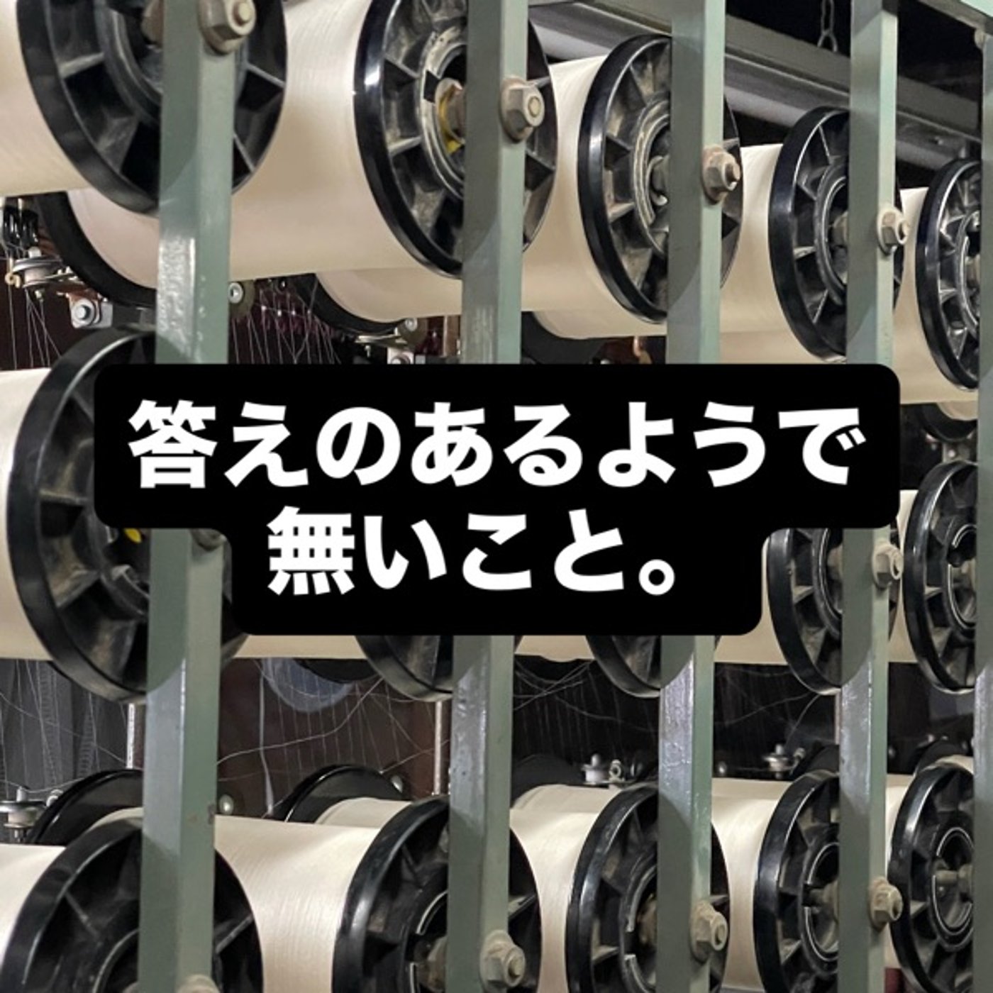 答えのあるようで、無いこと。 episode artwork