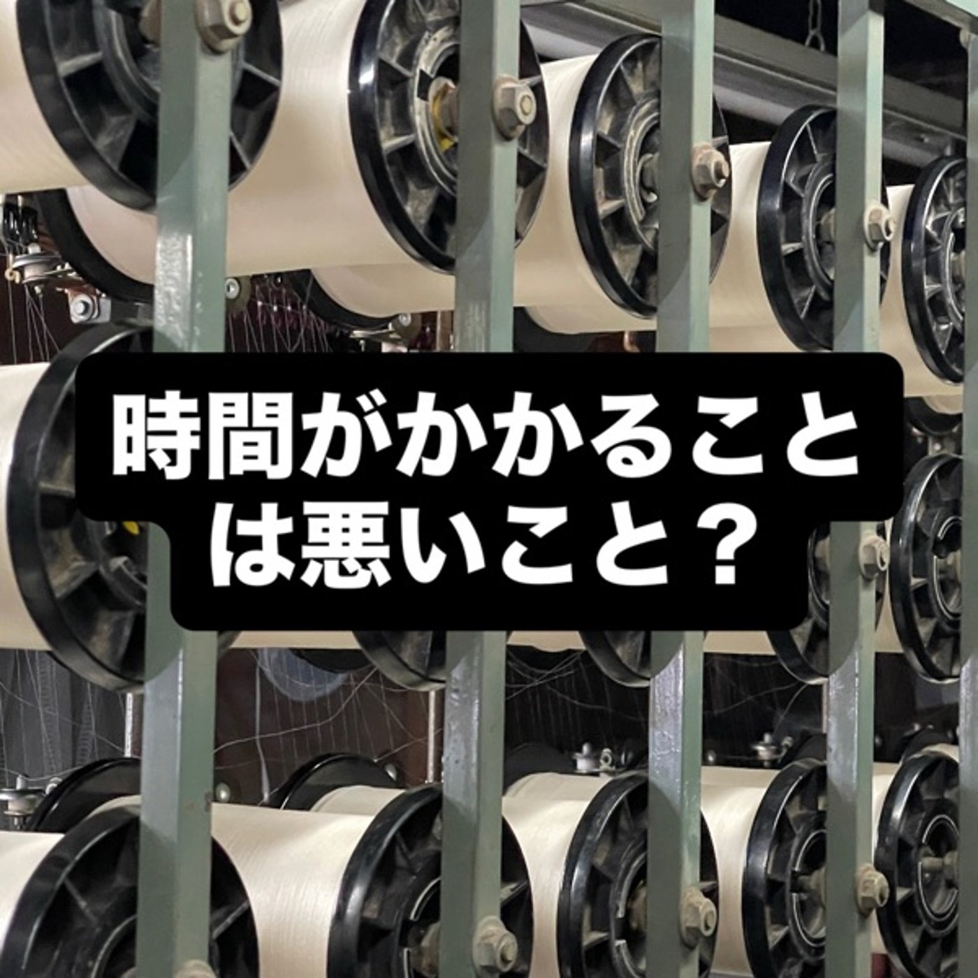 時間がかかることは悪いこと？ episode artwork