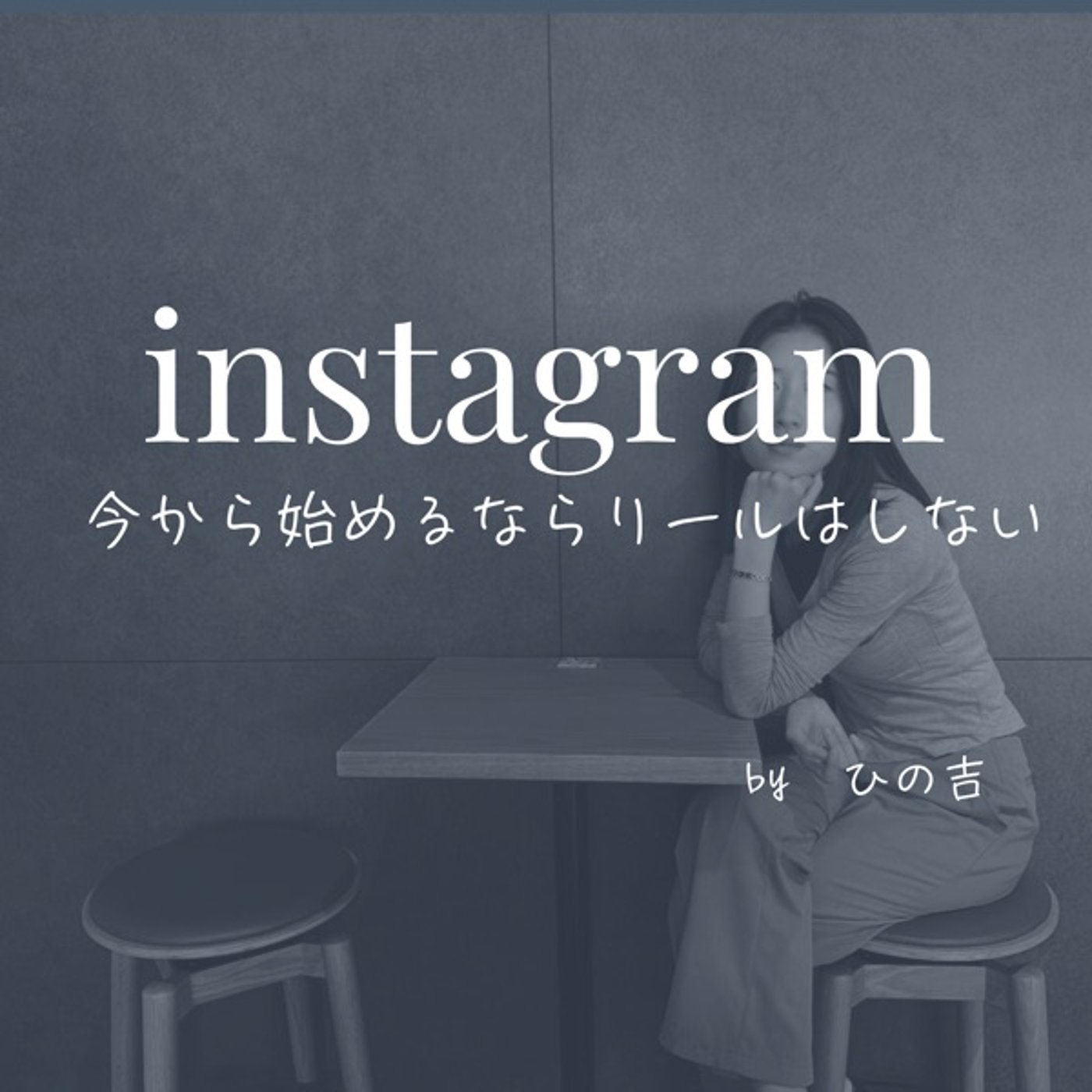 【instagram2026年　私が始めるならリールはしない】 episode artwork