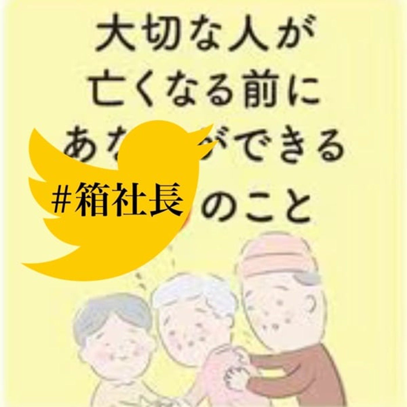 #箱925.大阪万博に一緒に行ってた友人の経営者が亡くなりました。残された私！ episode artwork