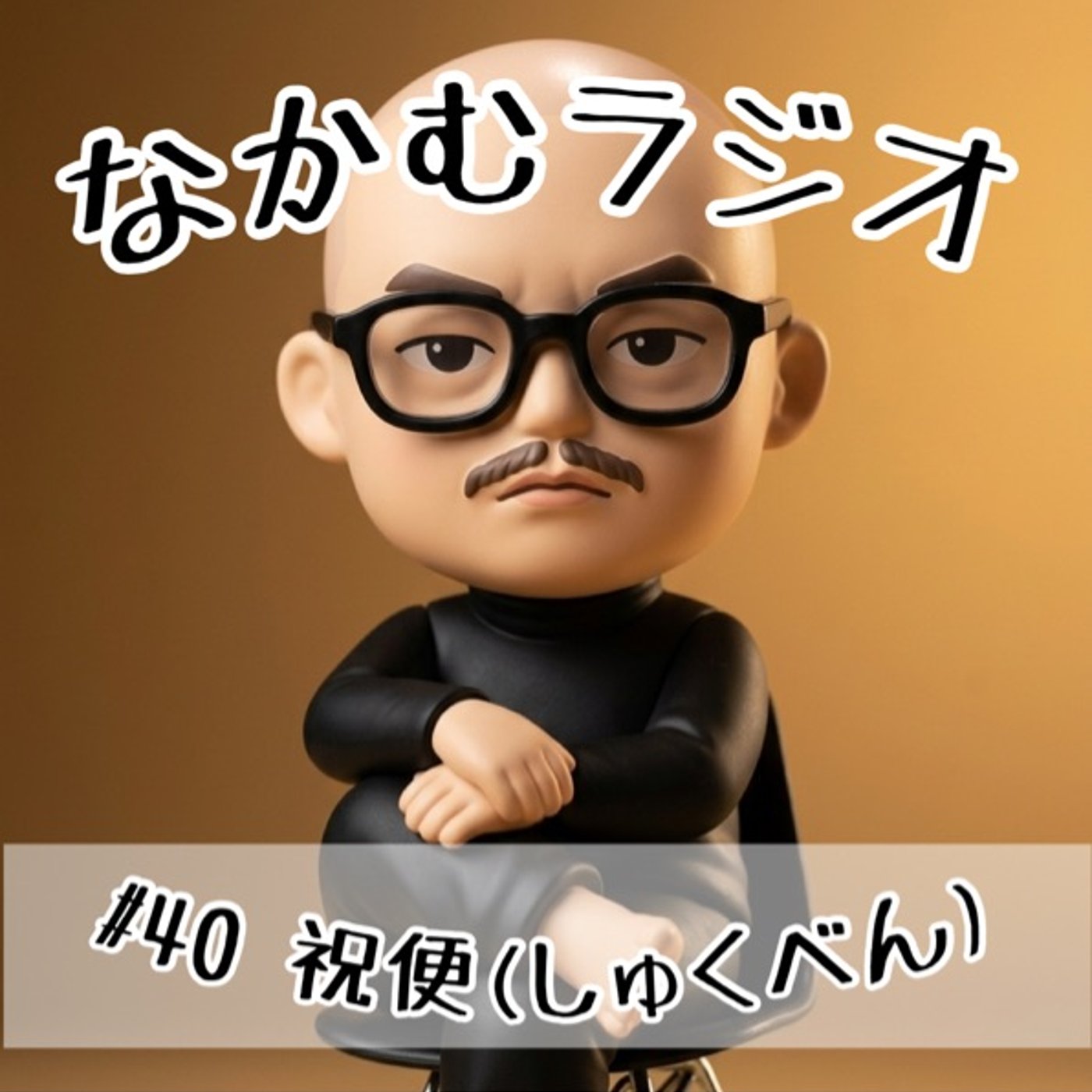 #40 祝便(しゅくべん) episode artwork