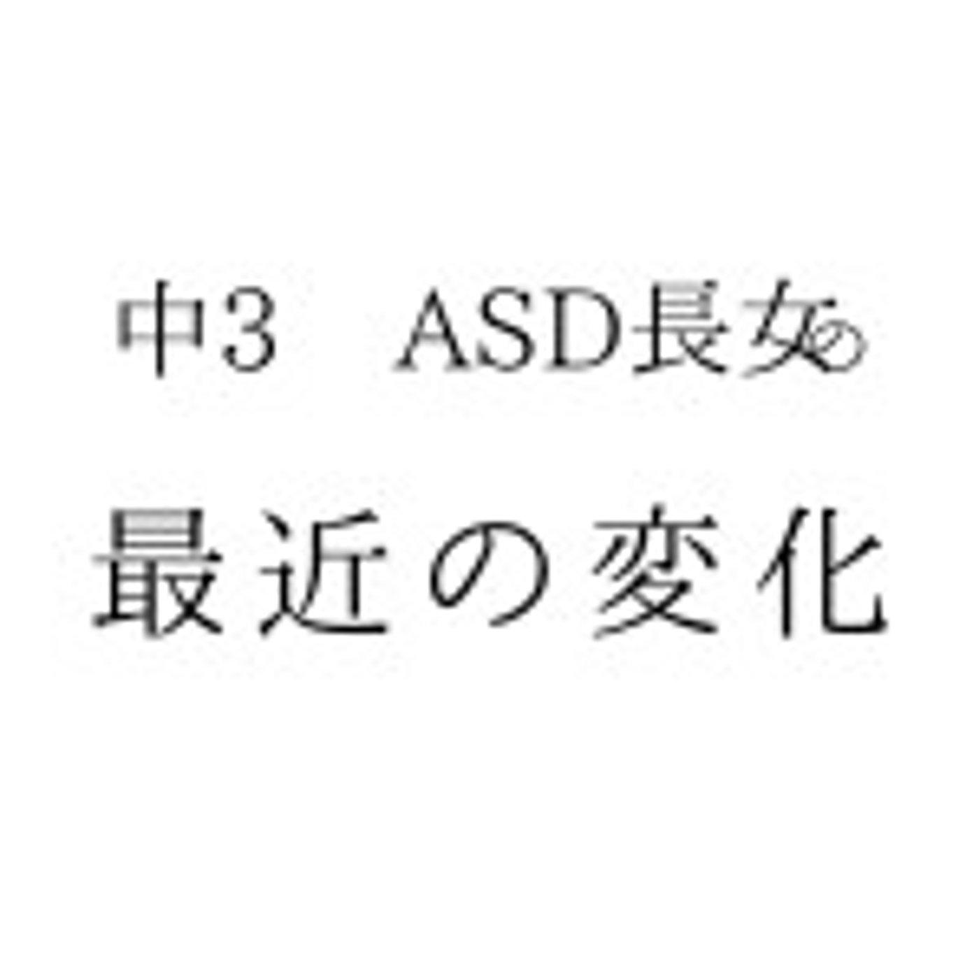 asd長女の変化｜娘たちの育ちを語るうえで無視できないこと episode artwork
