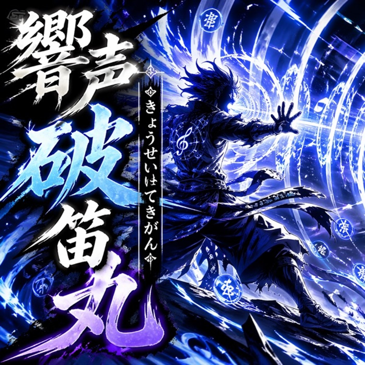 響声破笛丸まつり その2 episode artwork